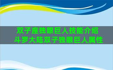 双子座独眼巨人技能介绍 斗罗大陆双子独眼巨人属性
